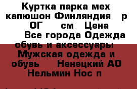 Куртка парка мех капюшон Финляндия - р. 56-58 ОГ 134 см › Цена ­ 1 600 - Все города Одежда, обувь и аксессуары » Мужская одежда и обувь   . Ненецкий АО,Нельмин Нос п.